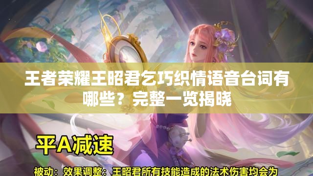 王者榮耀王昭君乞巧織情語音臺詞有哪些？完整一覽揭曉