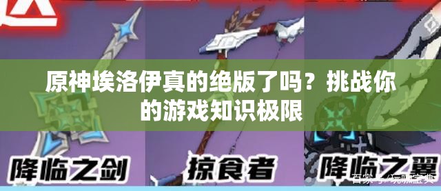 原神埃洛伊真的絕版了嗎？挑戰(zhàn)你的游戲知識極限