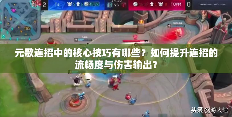 元歌連招中的核心技巧有哪些？如何提升連招的流暢度與傷害輸出？