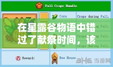 在星露谷物語中錯過了獻祭時間，該如何補救和繼續(xù)完成任務？