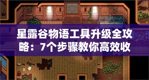 星露谷物語工具升級全攻略：7個步驟教你高效收集銅、鐵、金等必備素材的技巧