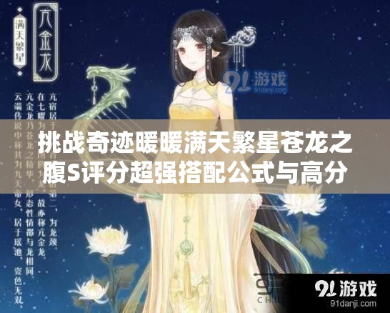 挑戰(zhàn)奇跡暖暖滿天繁星蒼龍之腹S評分超強搭配公式與高分技巧全解析，輕松駕馭星空古風美學