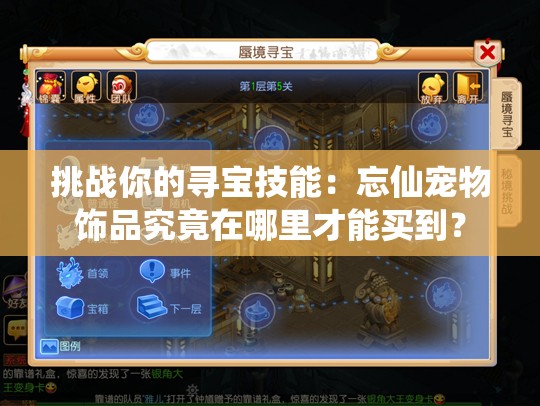 挑戰(zhàn)你的尋寶技能：忘仙寵物飾品究竟在哪里才能買到？