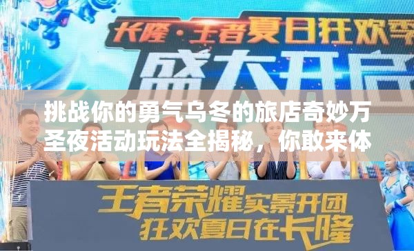 挑戰(zhàn)你的勇氣烏冬的旅店奇妙萬圣夜活動玩法全揭秘，你敢來體驗嗎？