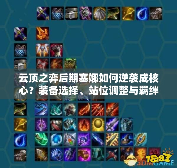 云頂之弈后期塞娜如何逆襲成核心？裝備選擇、站位調(diào)整與羈絆搭配全解析