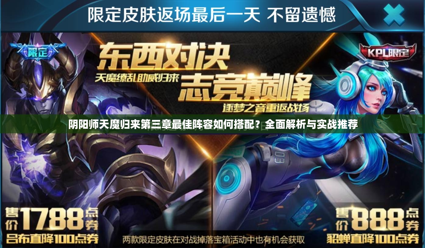 陰陽師天魔歸來第三章最佳陣容如何搭配？全面解析與實戰(zhàn)推薦