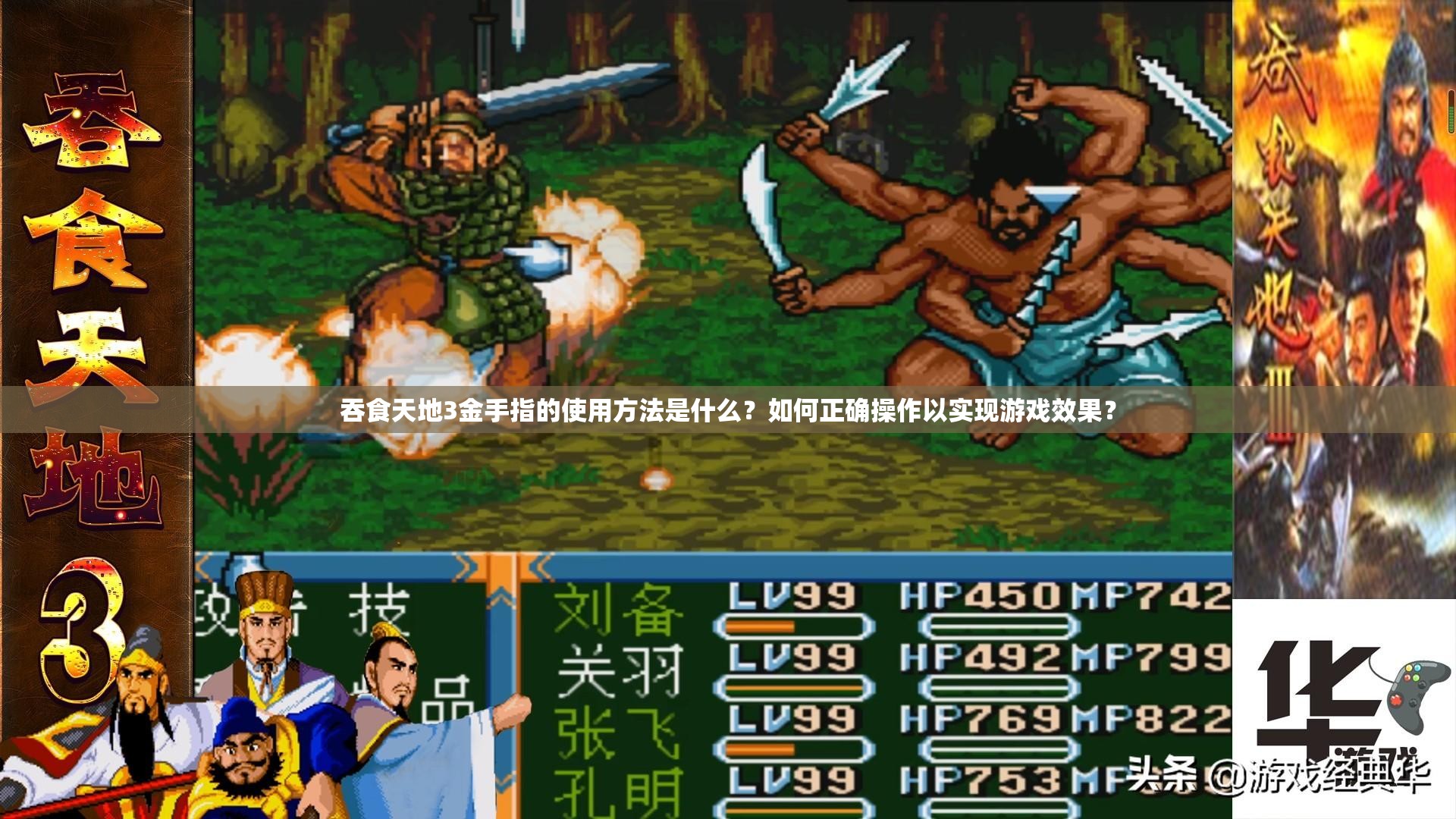 吞食天地3金手指的使用方法是什么？如何正確操作以實現(xiàn)游戲效果？