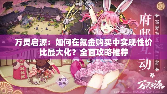 萬靈啟源：如何在氪金購買中實現(xiàn)性價比最大化？全面攻略推薦