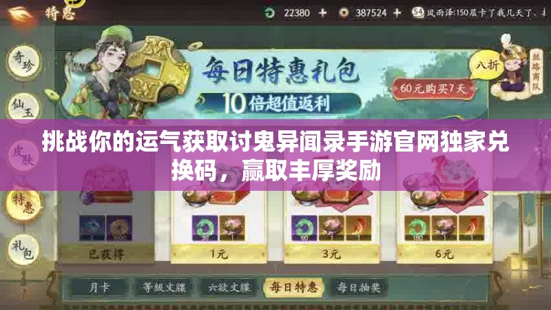 挑戰(zhàn)你的運氣獲取討鬼異聞錄手游官網(wǎng)獨家兌換碼，贏取豐厚獎勵