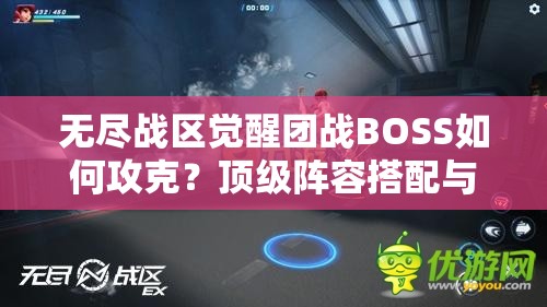 無盡戰(zhàn)區(qū)覺醒團戰(zhàn)BOSS如何攻克？頂級陣容搭配與戰(zhàn)術(shù)走位全解析助你輕松通關(guān)