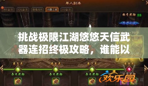 挑戰(zhàn)極限江湖悠悠天信武器連招終極攻略，誰能以雷霆之勢問鼎武林之巔？