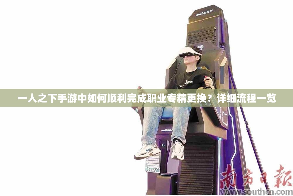 一人之下手游中如何順利完成職業(yè)專精更換？詳細(xì)流程一覽