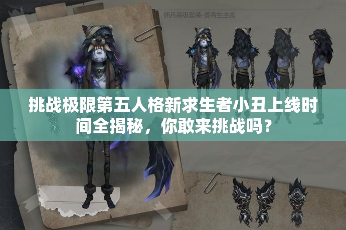 挑戰(zhàn)極限第五人格新求生者小丑上線時間全揭秘，你敢來挑戰(zhàn)嗎？