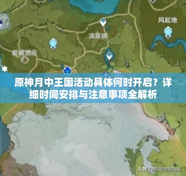 原神月中王國活動具體何時開啟？詳細時間安排與注意事項全解析