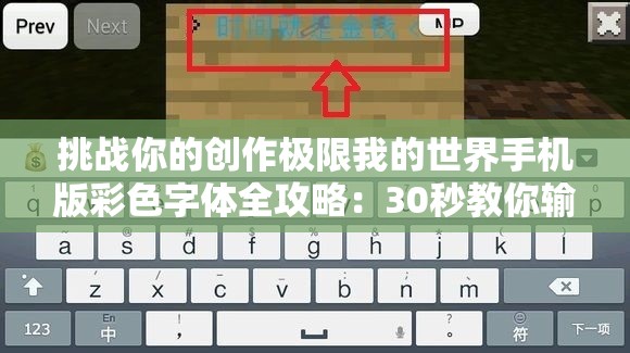 挑戰(zhàn)你的創(chuàng)作極限我的世界手機版彩色字體全攻略：30秒教你輸入炫酷文字特效