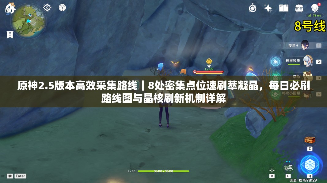 原神2.5版本高效采集路線｜8處密集點位速刷萃凝晶，每日必刷路線圖與晶核刷新機(jī)制詳解