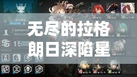 無盡的拉格朗日深陷星海孤軍危機如何突破重圍緊急求援，你的指揮策略能否成功集結(jié)關(guān)鍵戰(zhàn)力？