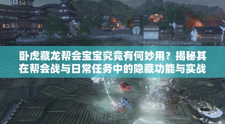 臥虎藏龍幫會寶寶究竟有何妙用？揭秘其在幫會戰(zhàn)與日常任務(wù)中的隱藏功能與實戰(zhàn)技巧