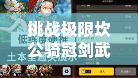 挑戰(zhàn)極限坎公騎冠劍武器上限突破全攻略，解鎖最強戰(zhàn)力秘籍