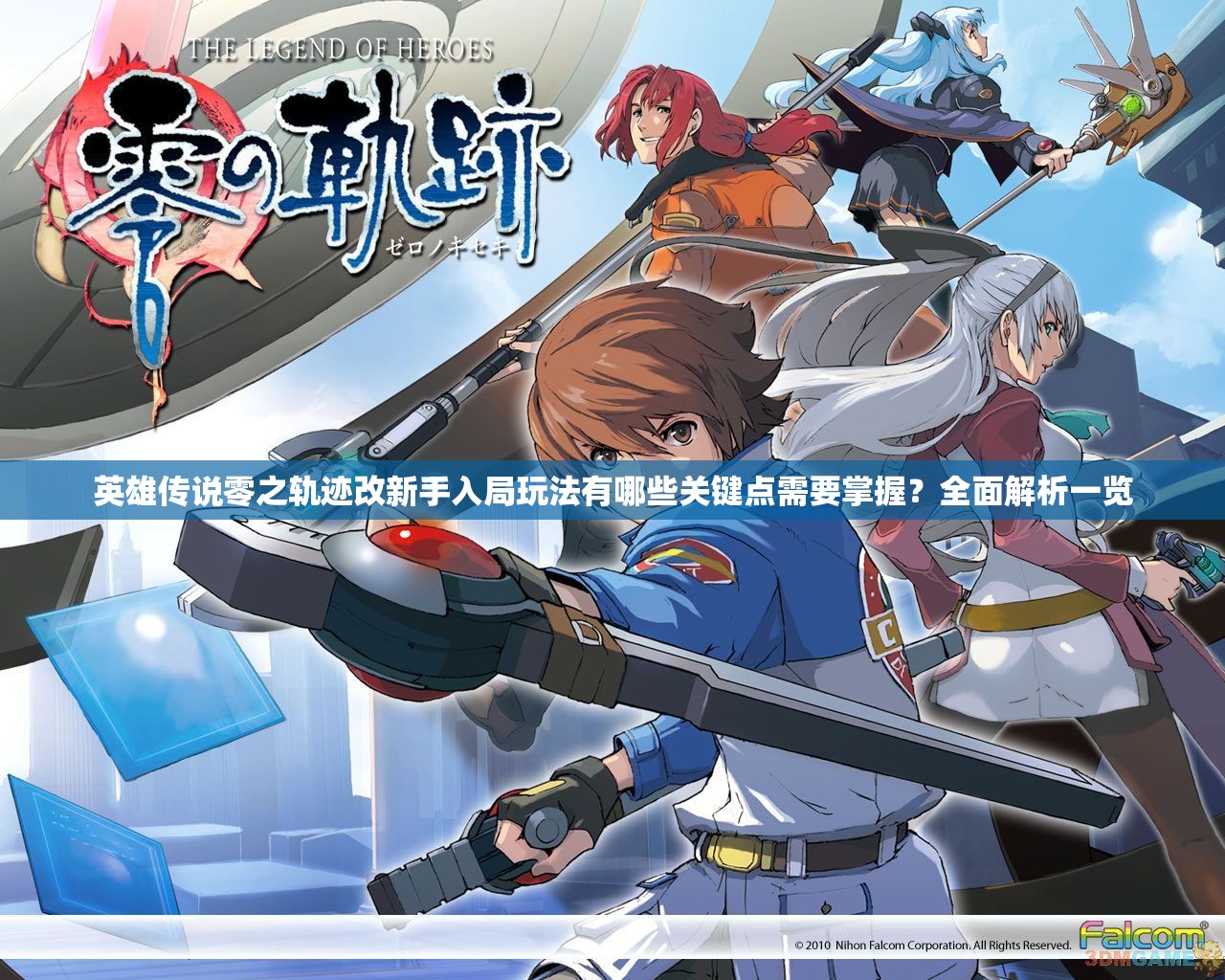 英雄傳說零之軌跡改新手入局玩法有哪些關(guān)鍵點需要掌握？全面解析一覽
