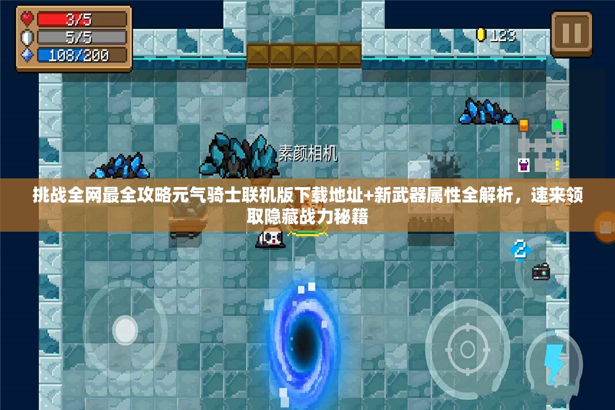 挑戰(zhàn)全網(wǎng)最全攻略元氣騎士聯(lián)機(jī)版下載地址+新武器屬性全解析，速來領(lǐng)取隱藏戰(zhàn)力秘籍