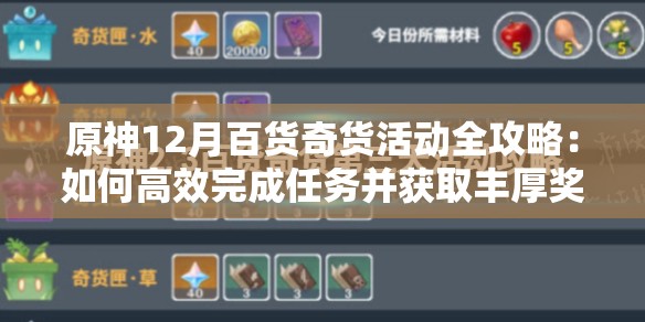 原神12月百貨奇貨活動全攻略：如何高效完成任務(wù)并獲取豐厚獎勵？