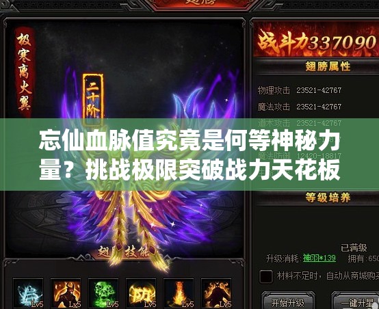忘仙血脈值究竟是何等神秘力量？挑戰(zhàn)極限突破戰(zhàn)力天花板，你敢揭開它的終極奧秘嗎？