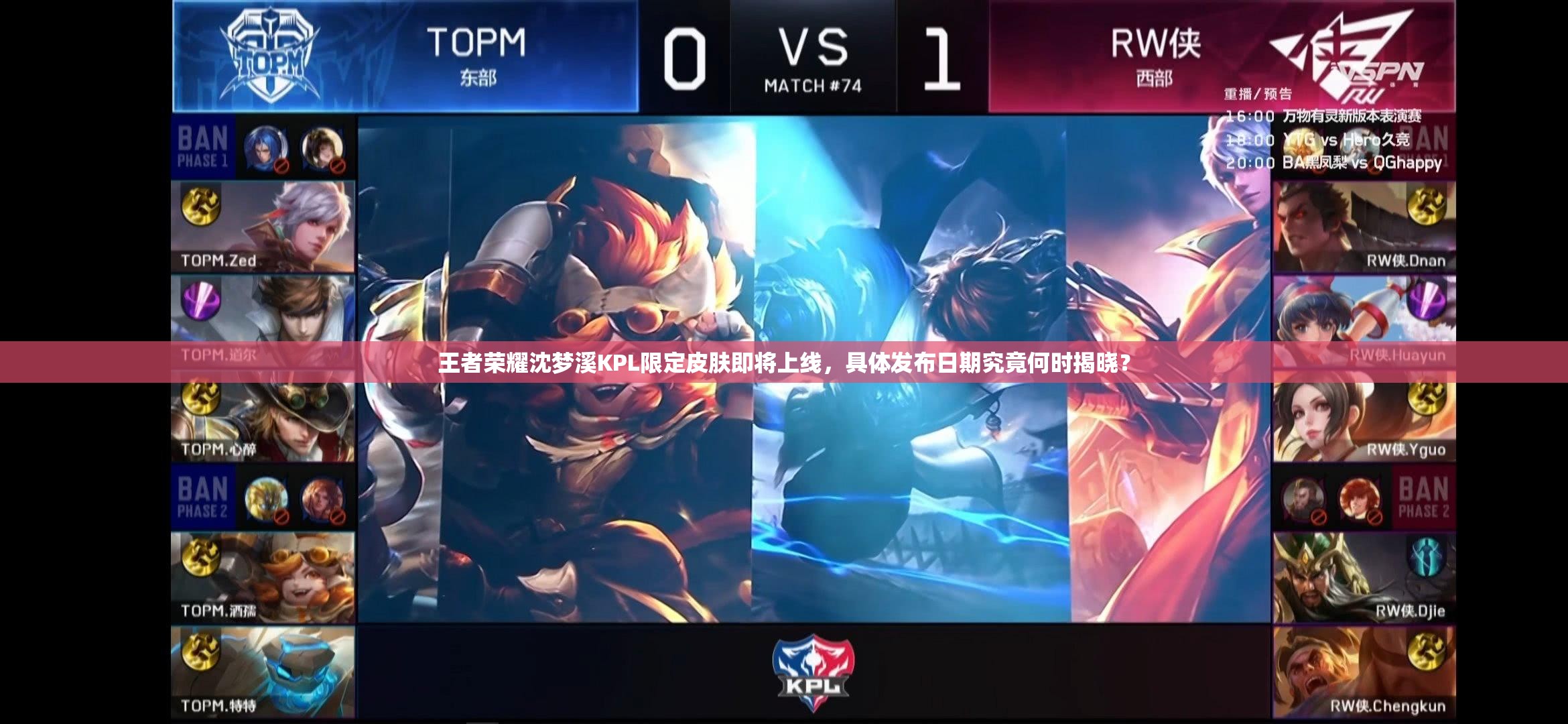 王者榮耀沈夢溪KPL限定皮膚即將上線，具體發(fā)布日期究竟何時揭曉？