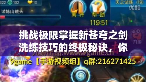 挑戰(zhàn)極限掌握新蒼穹之劍洗練技巧的終極秘訣，你敢來嘗試嗎？