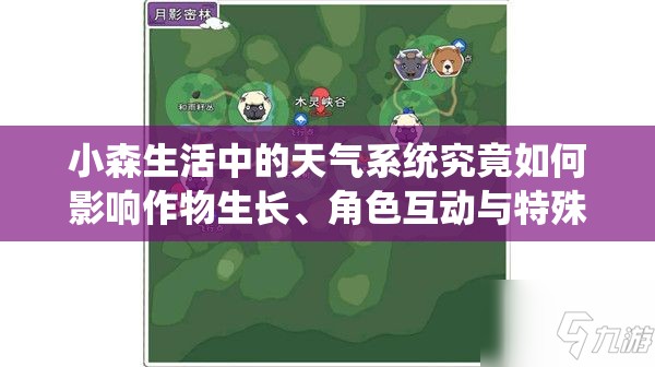 小森生活中的天氣系統(tǒng)究竟如何影響作物生長、角色互動與特殊事件觸發(fā)？