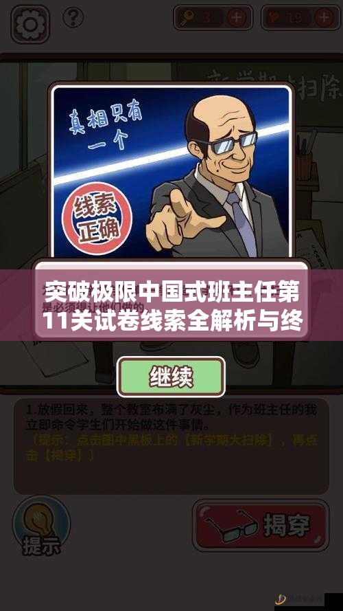 突破極限中國式班主任第11關(guān)試卷線索全解析與終極通關(guān)攻略