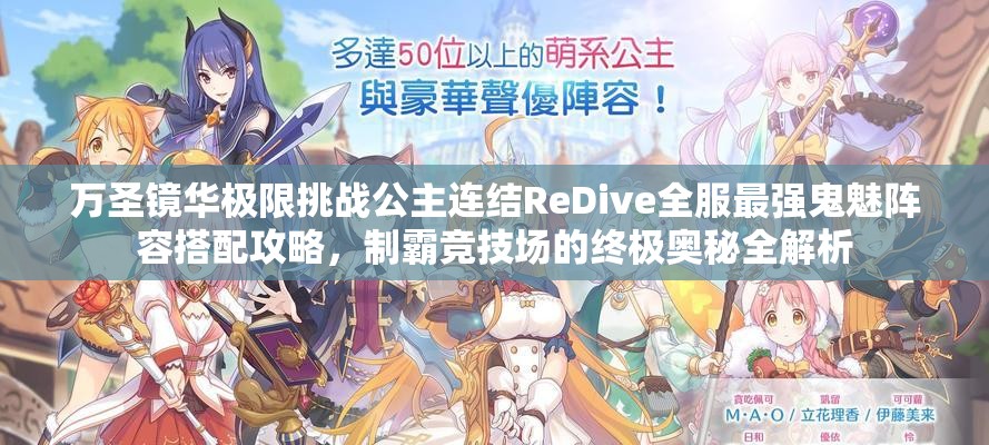 萬圣鏡華極限挑戰(zhàn)公主連結(jié)ReDive全服最強(qiáng)鬼魅陣容搭配攻略，制霸競技場的終極奧秘全解析