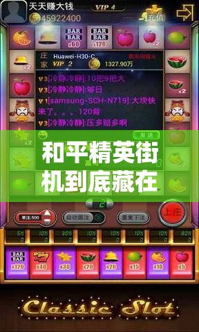 和平精英街機(jī)到底藏在哪？游樂場(chǎng)必打卡的神秘點(diǎn)位大公開！