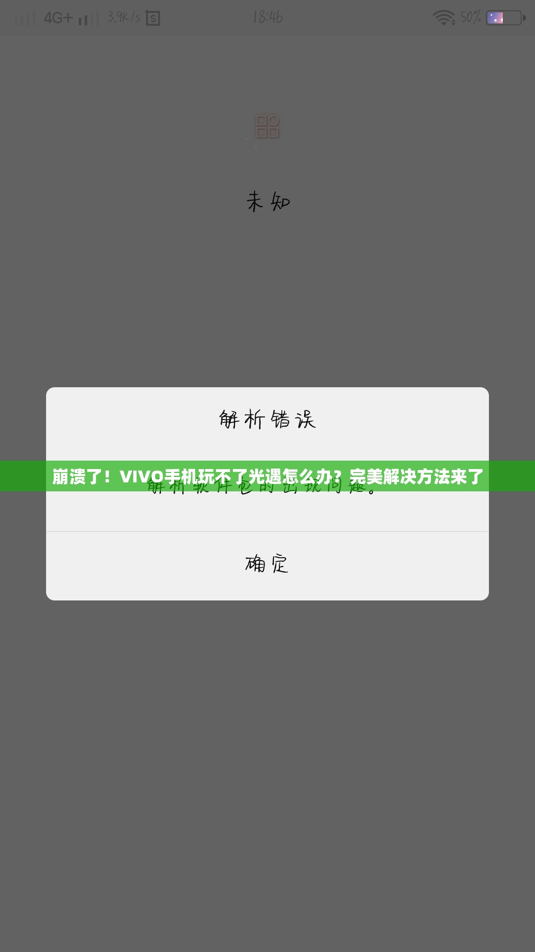崩潰了！VIVO手機(jī)玩不了光遇怎么辦？完美解決方法來了