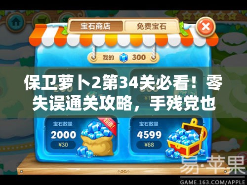 保衛(wèi)蘿卜2第34關(guān)必看！零失誤通關(guān)攻略，手殘黨也能一次過