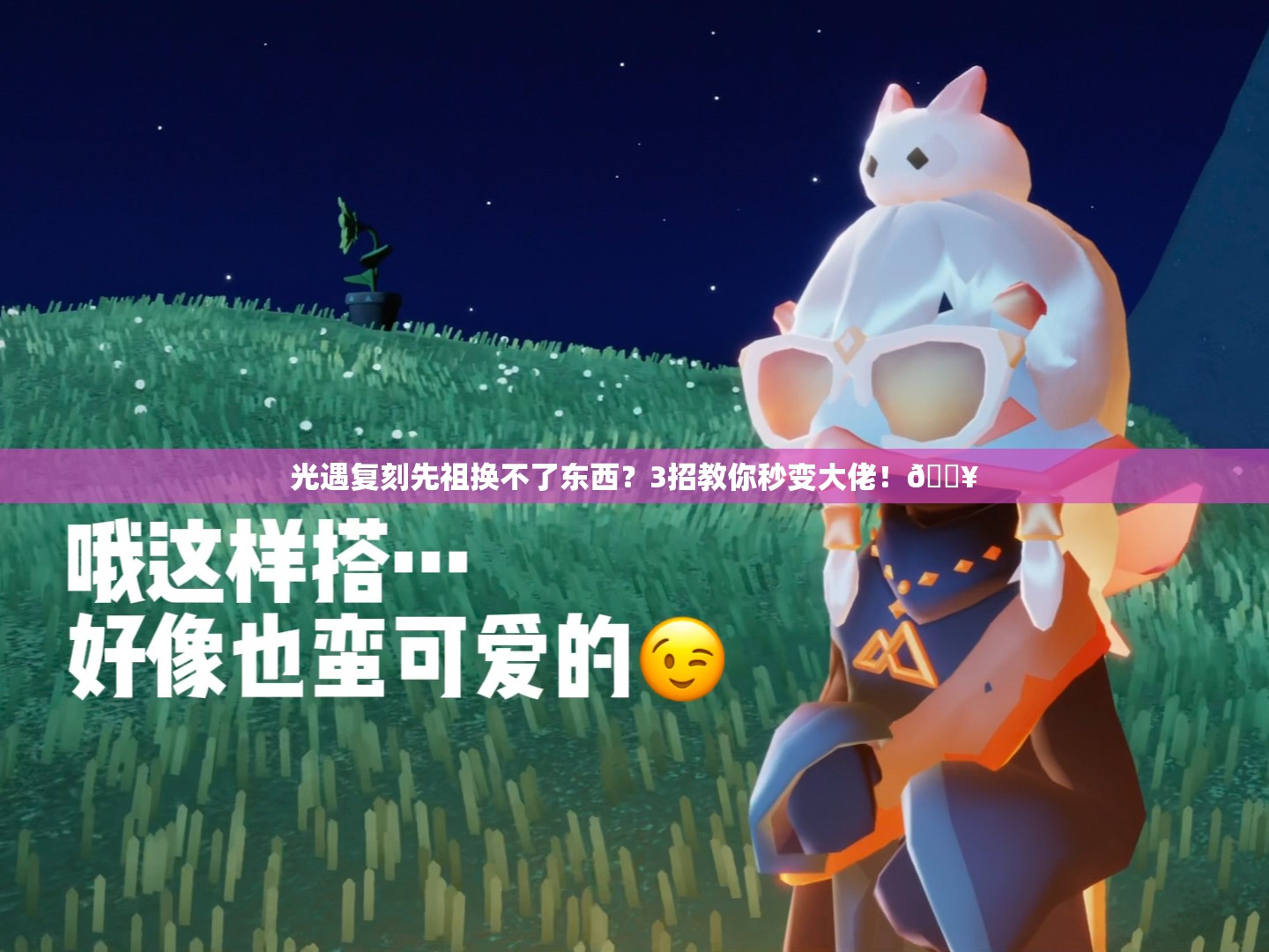 光遇復(fù)刻先祖換不了東西？3招教你秒變大佬！??