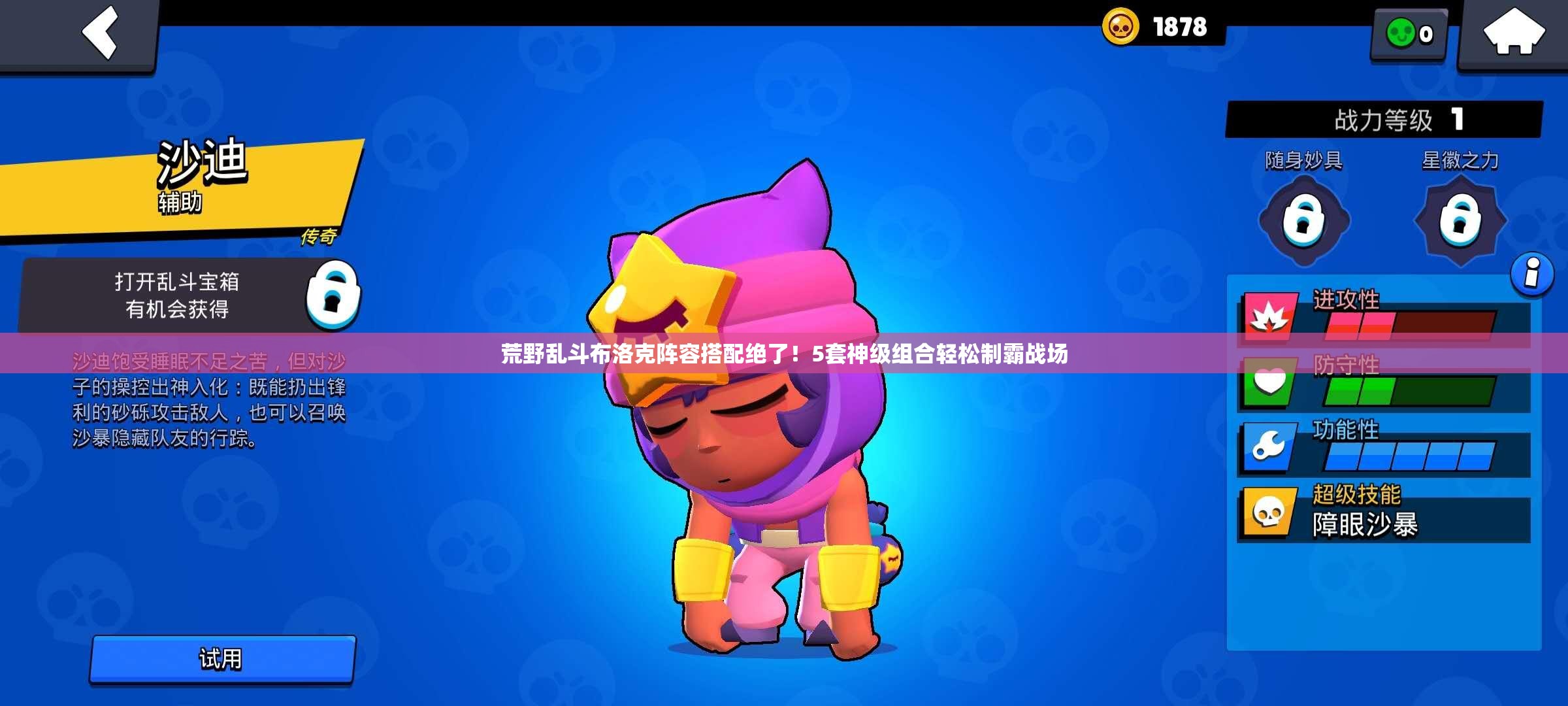 荒野亂斗布洛克陣容搭配絕了！5套神級組合輕松制霸戰(zhàn)場