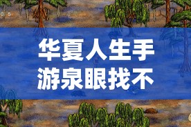 華夏人生手游泉眼找不全？血淚總結(jié)5步速通秘籍！必看攻略