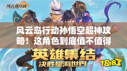 風(fēng)云島行動(dòng)孫悟空超神攻略！這角色到底值不值得買？看完血賺！