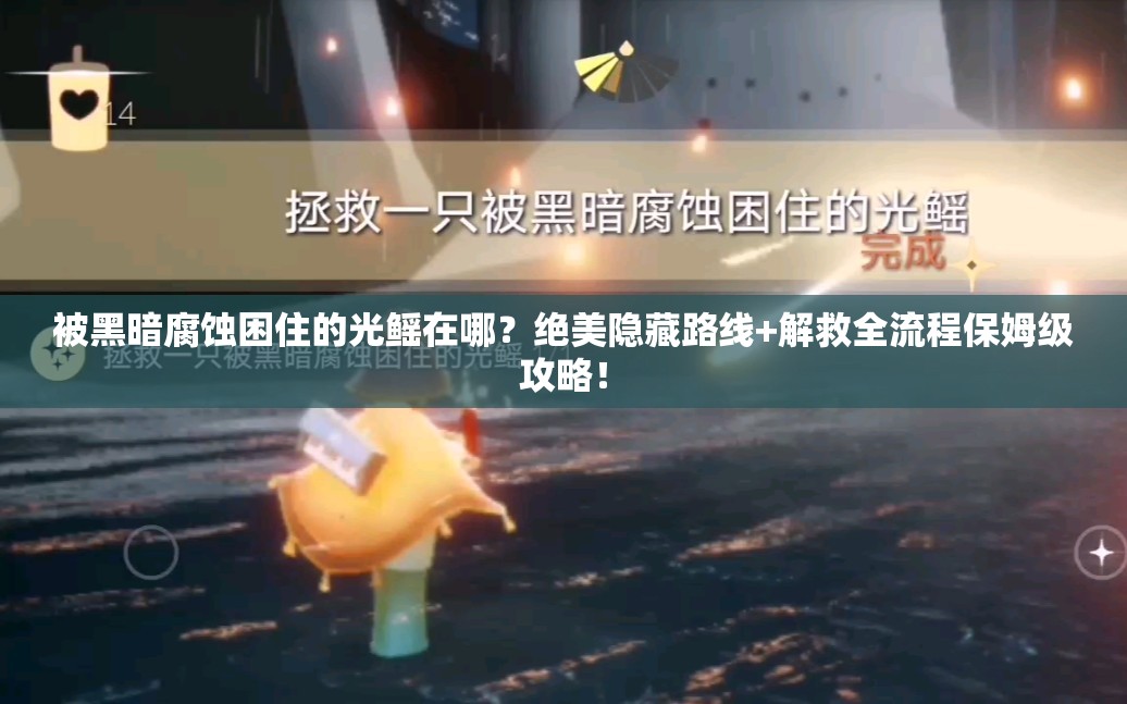 被黑暗腐蝕困住的光鰩在哪？絕美隱藏路線+解救全流程保姆級(jí)攻略！