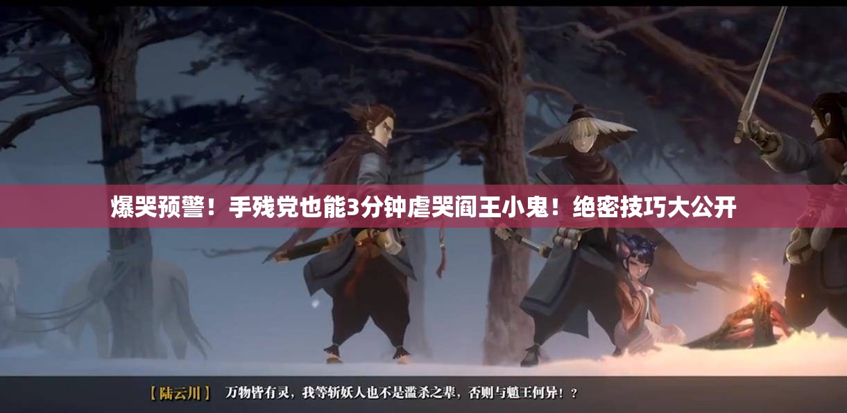 爆哭預(yù)警！手殘黨也能3分鐘虐哭閻王小鬼！絕密技巧大公開