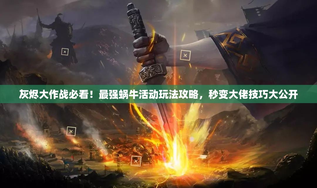 灰燼大作戰(zhàn)必看！最強(qiáng)蝸牛活動(dòng)玩法攻略，秒變大佬技巧大公開