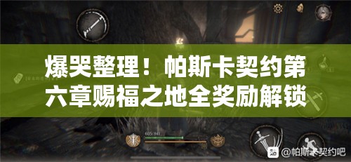 爆哭整理！帕斯卡契約第六章賜福之地全獎(jiǎng)勵(lì)解鎖攻略
