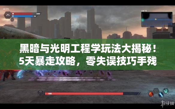 黑暗與光明工程學(xué)玩法大揭秘！5天暴走攻略，零失誤技巧手殘黨必看！