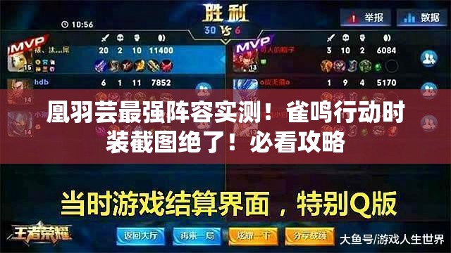 凰羽蕓最強(qiáng)陣容實(shí)測！雀鳴行動時裝截圖絕了！必看攻略