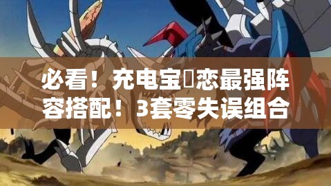 必看！充電寶咲戀最強(qiáng)陣容搭配！3套零失誤組合輕松登頂PVP