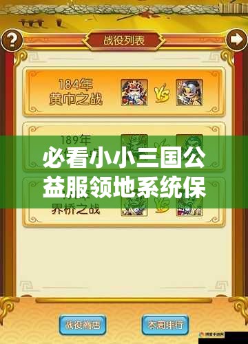 必看小小三國(guó)公益服領(lǐng)地系統(tǒng)保姆級(jí)攻略！3天解鎖隱藏資源區(qū)秒變大佬