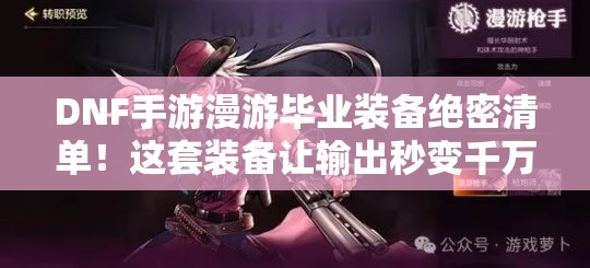 DNF手游漫游畢業(yè)裝備絕密清單！這套裝備讓輸出秒變千萬傷害！