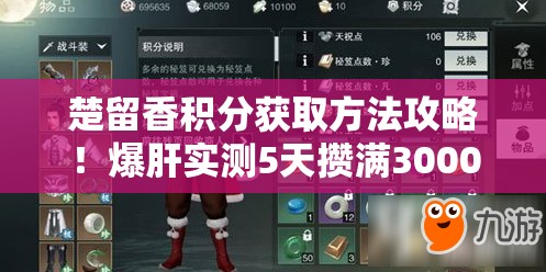 楚留香積分獲取方法攻略！爆肝實(shí)測5天攢滿3000分的速刷秘籍