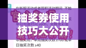 抽獎券使用技巧大公開！手把手教你白嫖金蝸牛